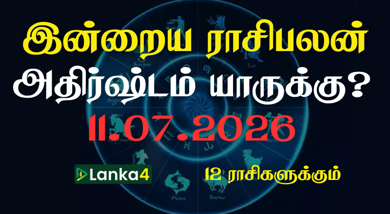 இன்றைய ராசிபலன் - 12 ராசிகளுக்கும் உள்ளே பலன்கள் உள்ளன