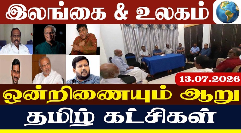 ஒன்றிணையும் ஆறு தமிழ் பேசும் அரசியல் கட்சிகள் : நாளை வெளியாகும் முக்கிய அறிவிப்பு