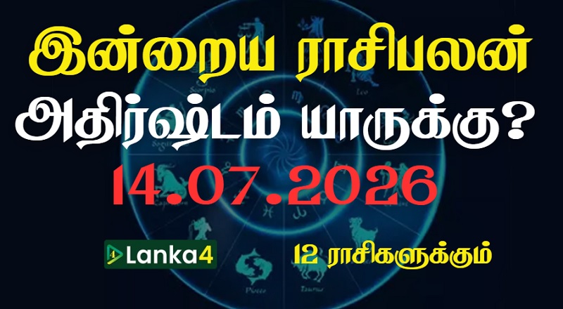 இன்றைய ராசிபலன் - 12 ராசிகளுக்கும் உள்ளே பலன்கள் உள்ளன