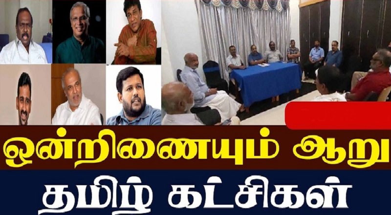 இணைந்த 6 கட்சிகளில் எந்த கட்சி தம் மக்களுக்கு சேவை செய்துள்ளது? அப்படியானால் இவர்கள் இணைந்ததில் யாருக்கு லாபம் மக்களுக்கா? இவர்களுக்கா?