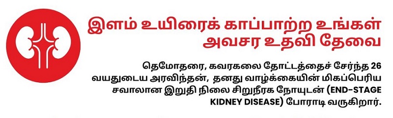 சிறுநீரக மாற்று அறுவை சிகிச்சைக்கு அவசர நிதியுதவி தேவை: தாயொருவரின்  உருக்கமான கோரிக்கை