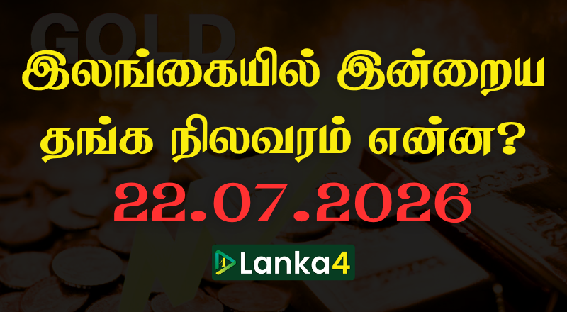 இலங்கையில் இன்றைய தங்கத்தின் நிலவரம்