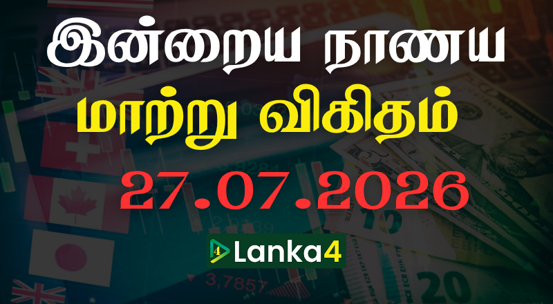 இலங்கையில் இன்றைய நாணய மாற்று பெறுமதி