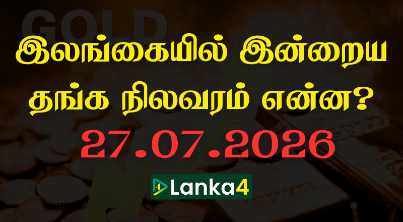 இலங்கையில் இன்றைய தங்கத்தின் நிலவரம்