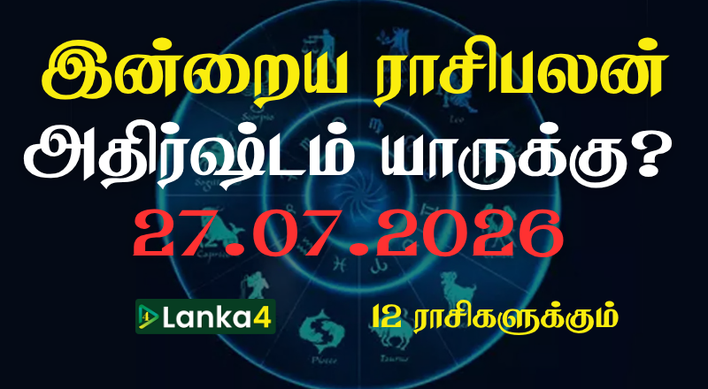 இன்றைய ராசிபலன் - 12 ராசிகளுக்கும் உள்ளே பலன்கள் உள்ளன