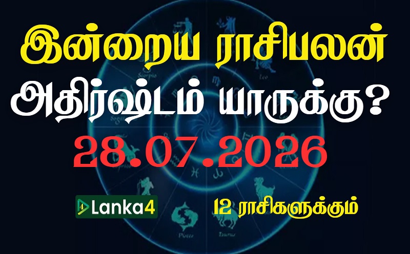 இன்றைய ராசிபலன் - 12 ராசிகளுக்கும் உள்ளே பலன்கள் உள்ளன