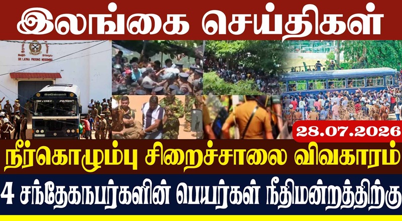 நீர்கொழும்பு சிறைச்சாலை  விவகாரம்: 4 சந்தேகநபர்களின் பெயர்கள் நீதிமன்றத்திற்கு!