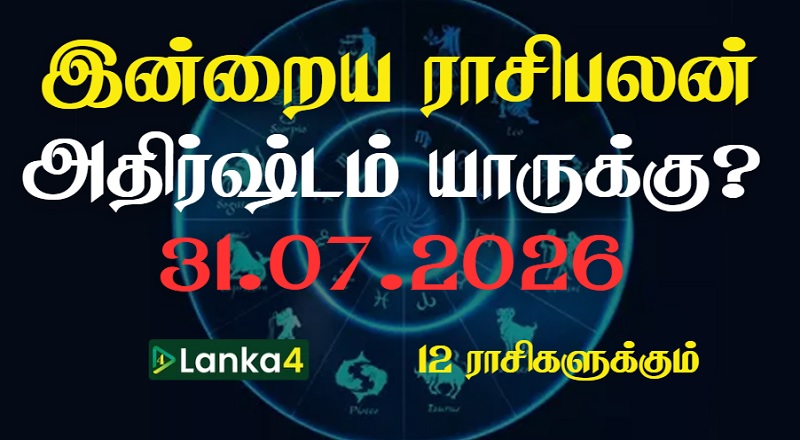 இன்றைய ராசிபலன் - 12 ராசிகளுக்கும் உள்ளே பலன்கள் உள்ளன