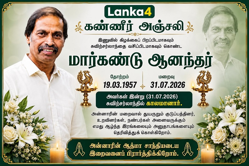 மரண அறிவித்தல் - அமரர் மார்கண்டு ஆனந்தர்