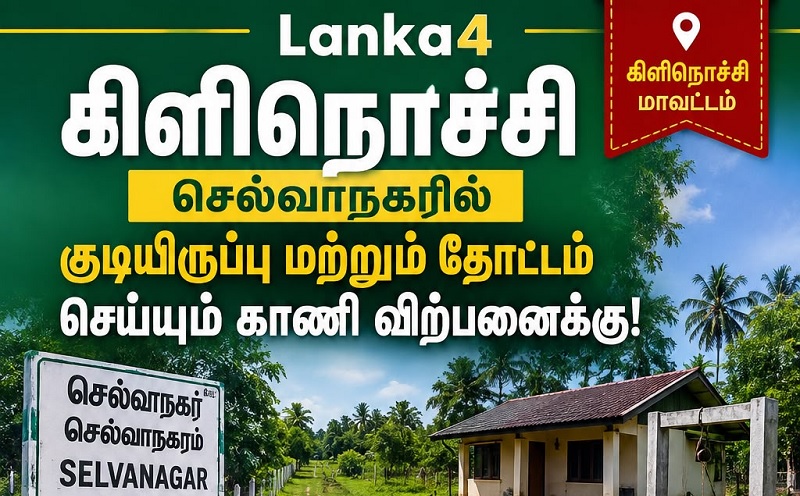 கிளிநொச்சி – செல்வாநகரில் சிறந்த காணி விற்பனைக்கு!