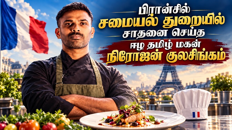 பிரான்சில் சமையல் துறையில் சாதனை செய்த ஈழ தமிழ் மகன் நிரோஜன் குலசிங்கம்