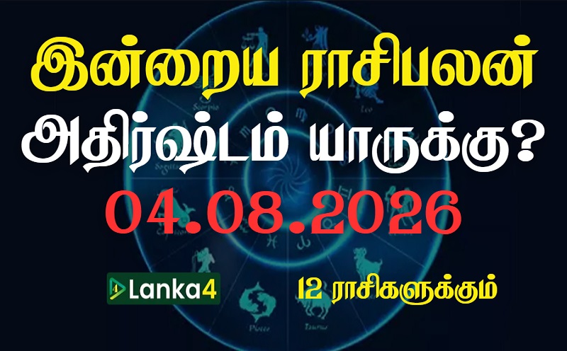 இன்றைய ராசிபலன் - 12 ராசிகளுக்கும் உள்ளே பலன்கள் உள்ளன