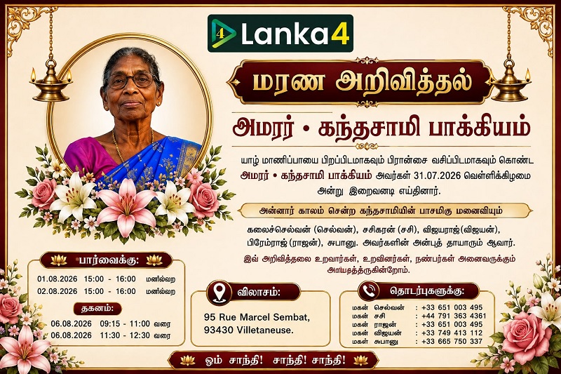 மரண அறிவித்தல் - அமரர் கந்தசாமி பாக்கியம்