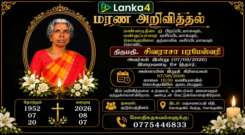 மரண அறிவித்தல் - திருமதி. சிவராசா பரமேஸ்வரி
