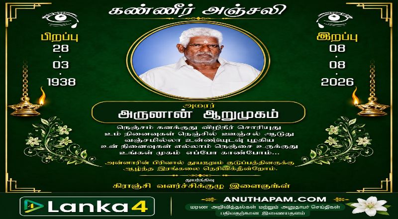 மரண அறிவித்தல் - அமரர் அருளான் ஆறுமுகம்