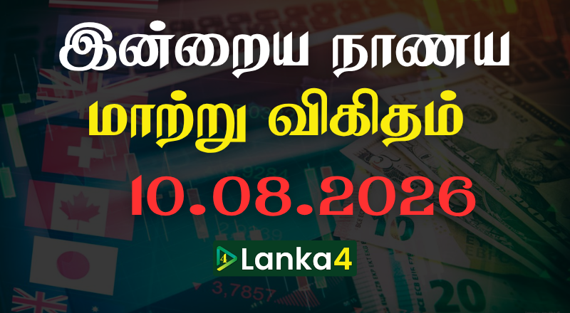 இலங்கையில் இன்றைய நாணய மாற்று பெறுமதி