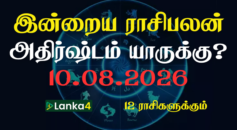 இன்றைய ராசிபலன் - 12 ராசிகளுக்கும் உள்ளே பலன்கள் உள்ளன