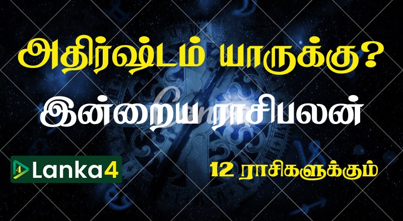 இன்றைய ராசிபலன் - 12 ராசிகளுக்கும் உள்ளே பலன்கள் உள்ளன
