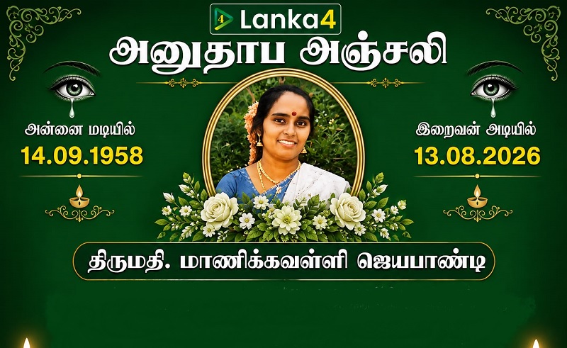 மரண அறிவித்தல் - அமரர் மாணிக்கவள்ளி ஜெயபாண்டி