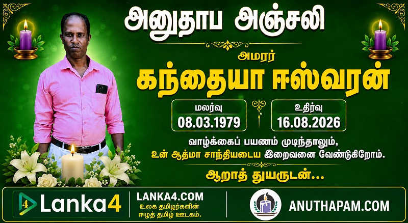 மரண அறிவித்தல் - அமரர் கந்தையா ஈஸ்வரன்