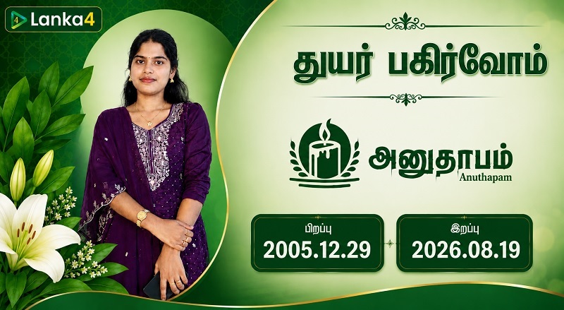 மரண அறிவித்தல் - செல்வி குலேந்திரராசா யாழினி