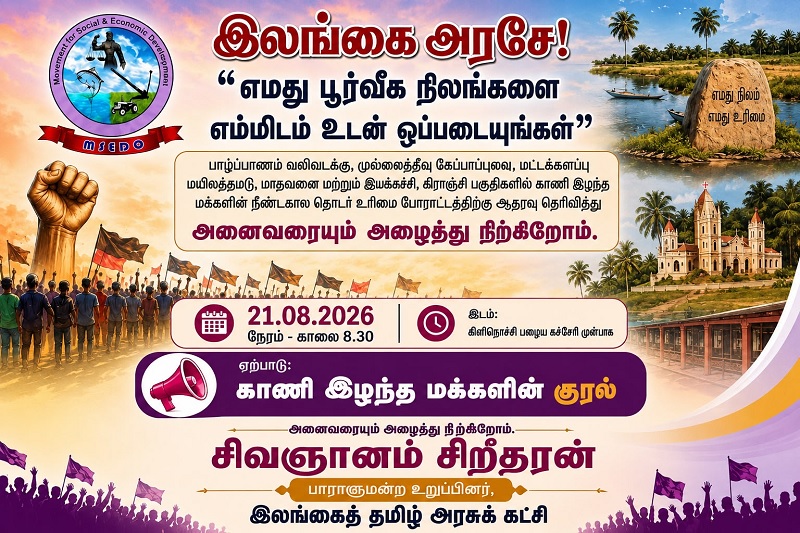 காணி இழந்த மக்களை உரிமை போராட்டத்தில் பங்கேற்க அழைப்பு விடுத்த பாராளுமன்ற உறுப்பினர் சிவஞானம் சிறீதரன்