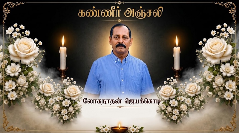 மரண அறிவித்தல் - அமரர் லோகநாதன் ஜெயக்கொடி