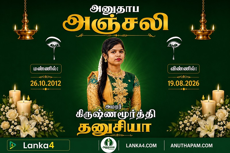 மரண அறிவித்தல் - அமரர் கிருஷ்ணமூர்த்தி தனுசியா