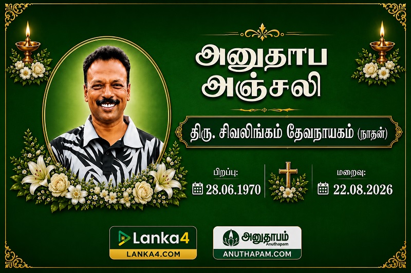 மரண அறிவித்தல் - அமரர் சிவலிங்கம் தேவநாயகம்(நாதன்)