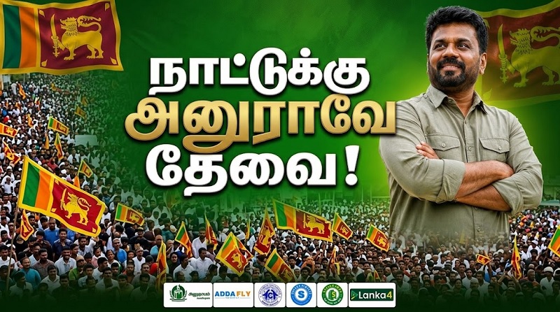 அனுர மட்டும் இலங்கைக்கு போதும் - கொள்ளையர்கள் வேண்டாம்!