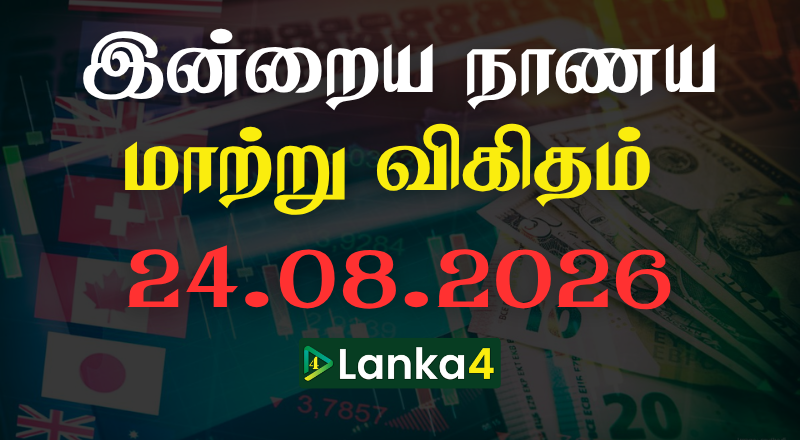 இலங்கையில் இன்றைய நாணய மாற்று பெறுமதி