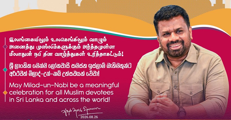 இலங்கை மற்றும் உலகெங்கிலும் வாழும் முஸ்லிம்களுக்கு மீலாதுன் நபி தின வாழ்த்து தெரிவித்த ஜனாதிபதி அநுர