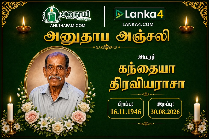 மரண அறிவித்தல் - அமரர் கந்தையா திரவியராசா