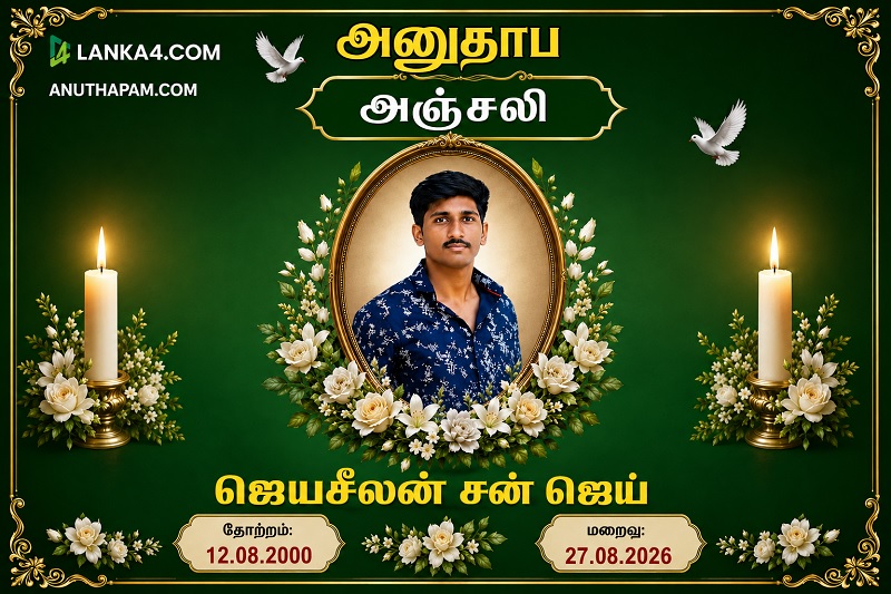 மரண அறிவித்தல் - அமரர் ஜெயசீலன் சன் ஜெய்