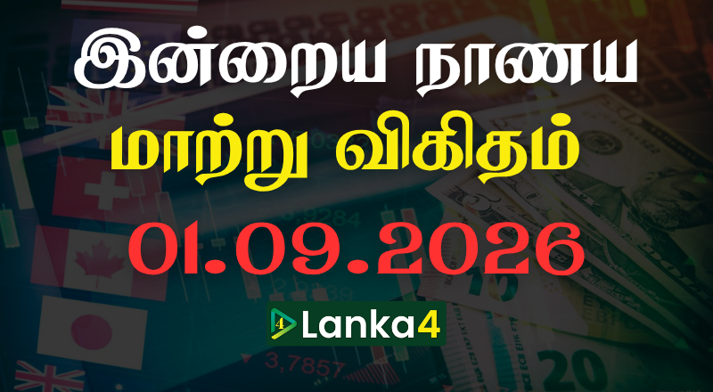 இலங்கையில் இன்றைய நாணய மாற்று பெறுமதி