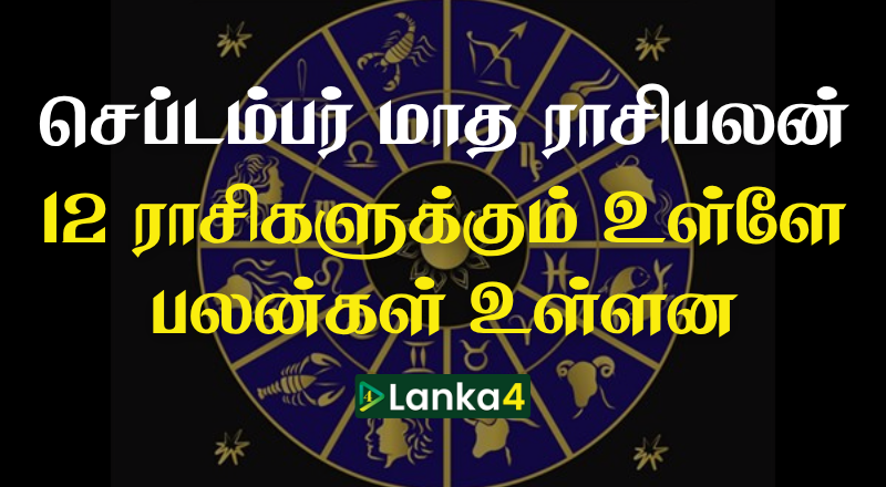 செப்டம்பர் மாத ராசிபலன் - 12 ராசிகளுக்கும் உள்ளே பலன்கள் உள்ளன