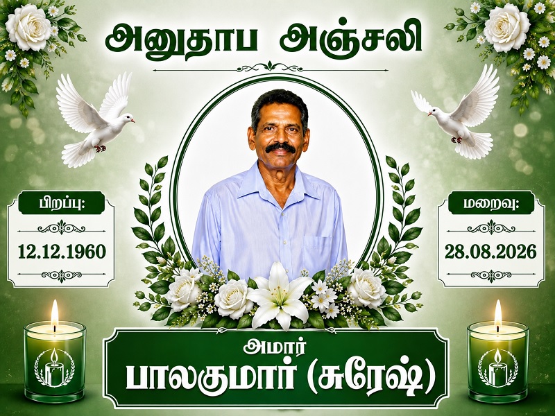 மரண அறிவித்தல் - அமரர் பாலகுமார் (சுரேஷ்)