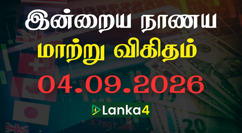 இலங்கையில் இன்றைய நாணய மாற்று பெறுமதி