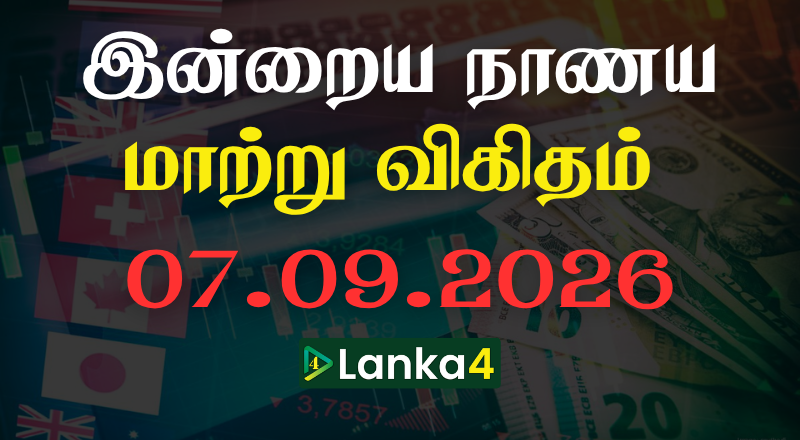 இலங்கையில் இன்றைய நாணய மாற்று பெறுமதி