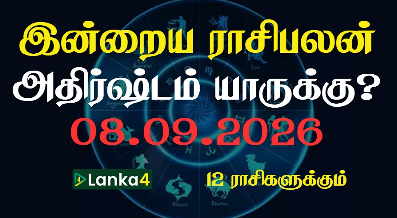 இன்றைய ராசிபலன் - 12 ராசிகளுக்கும் உள்ளே பலன்கள் உள்ளன