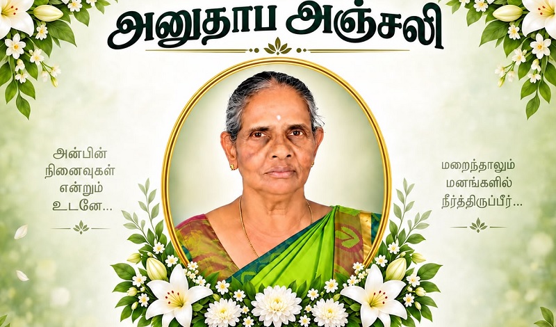மரண அறிவித்தல் - திருமதி இராஜேஸ்வரி கிருபானந்தன்