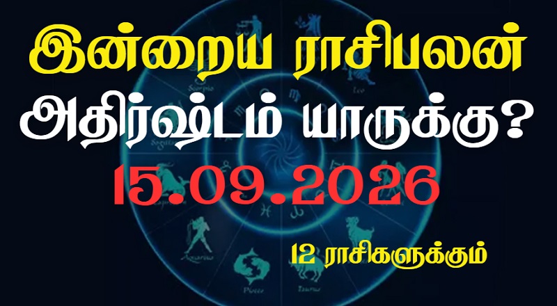 இன்றைய ராசிபலன் - 12 ராசிகளுக்கும் உள்ளே பலன்கள் உள்ளன