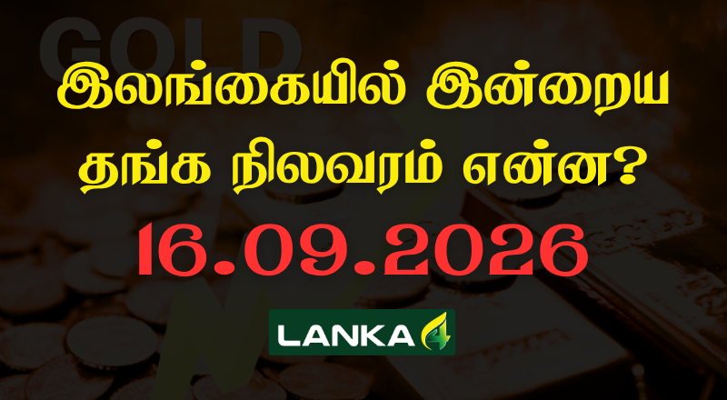 இலங்கையில் இன்றைய தங்கத்தின் நிலவரம்