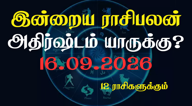 இன்றைய ராசிபலன் - 12 ராசிகளுக்கும் உள்ளே பலன்கள் உள்ளன