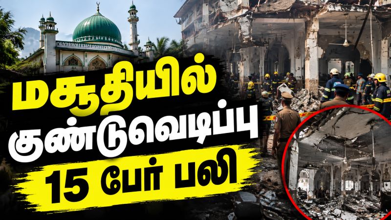 பாகிஸ்தானில் உள்ள மசூதியில் குண்டுவெடிப்பு - 15 பேர் பலி
