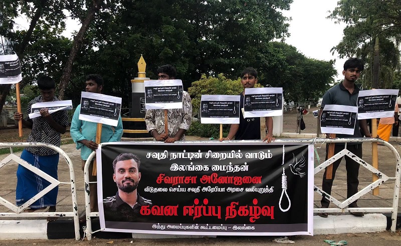 சவுதி அரேபியாவில் சிறையில் உள்ள அனோஜனை விடுவிக்க கோரி முன்னெடுக்கப்பட்ட கவனயீர்ப்புப் போராட்டம்