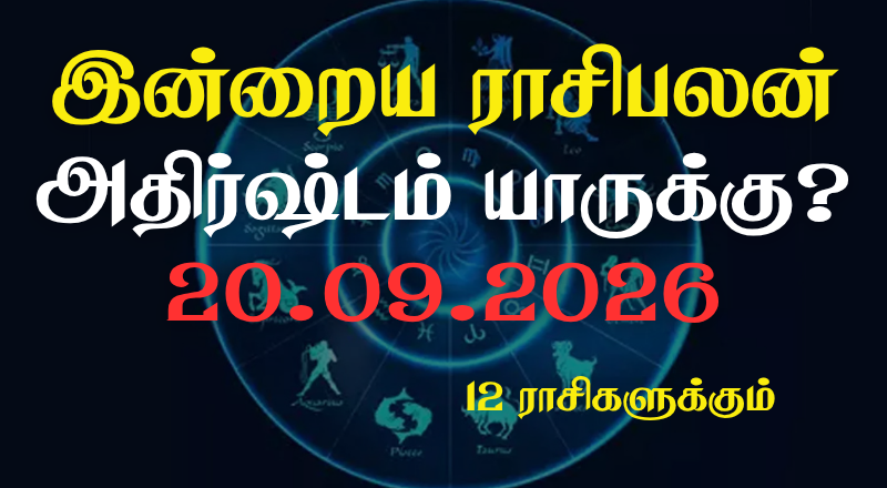 இன்றைய ராசிபலன் - 12 ராசிகளுக்கும் உள்ளே பலன்கள் உள்ளன