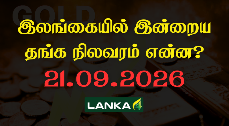 இலங்கையில் இன்றைய தங்கத்தின் நிலவரம்