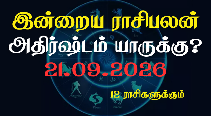 இன்றைய ராசிபலன் - 12 ராசிகளுக்கும் உள்ளே பலன்கள் உள்ளன