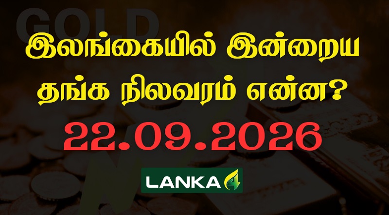 இலங்கையில் இன்றைய தங்கத்தின் நிலவரம்
